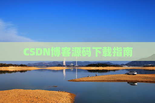 CSDN博客源码下载指南