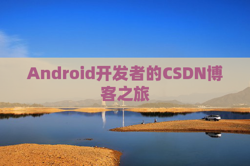 Android开发者的CSDN博客之旅